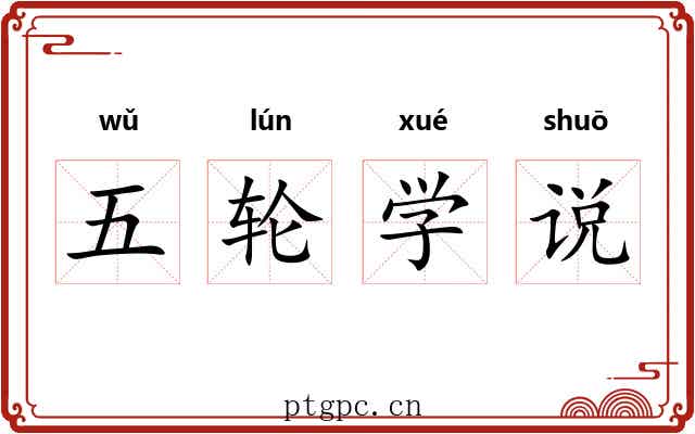 五轮学说 五轮学说