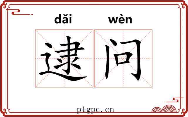 逮问