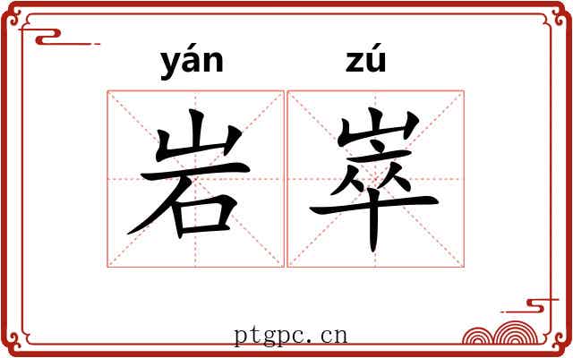 岩崒
