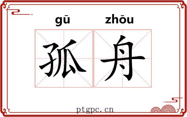 孤舟