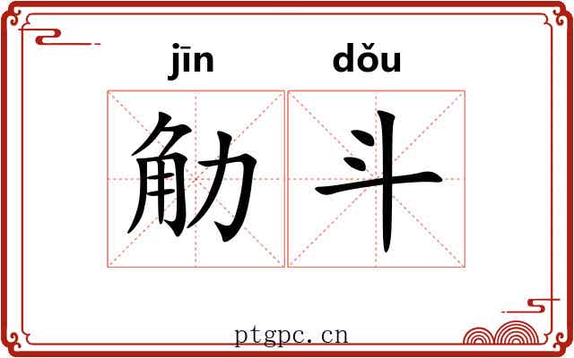 觔斗