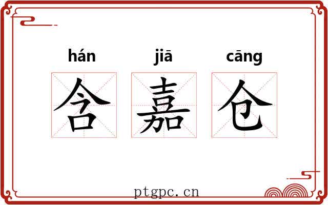含嘉仓 含嘉仓