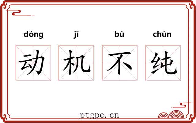 动机不纯 动机不纯