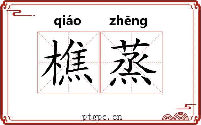 樵蒸