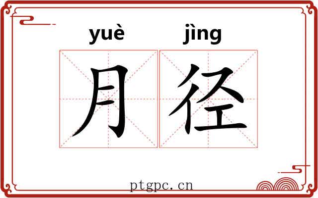 月径