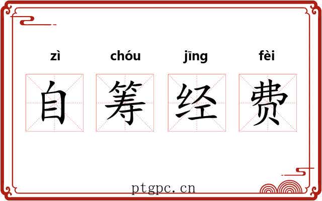 自筹经费 自筹经费