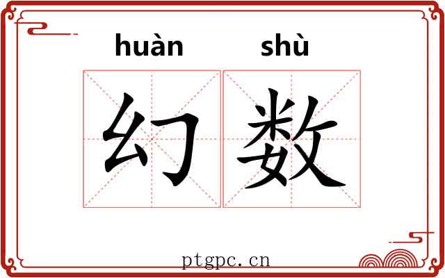 幻数 幻数