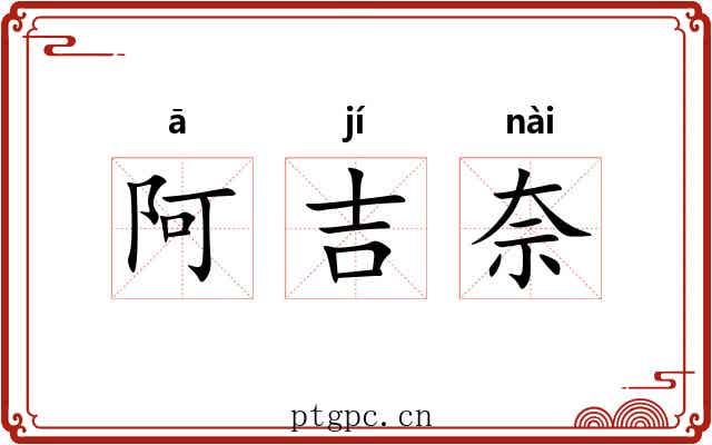 阿吉奈