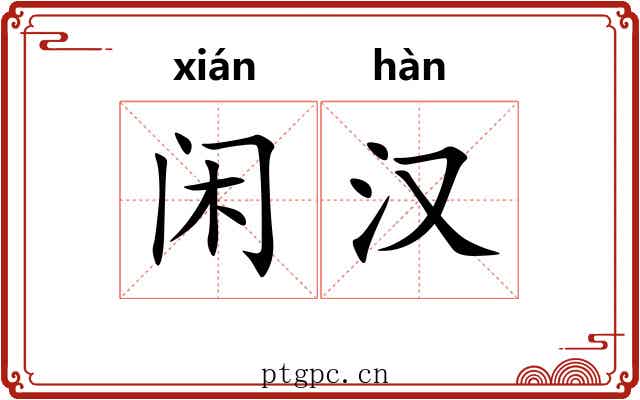 闲汉 闲汉