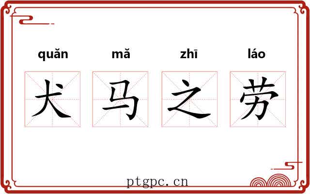 犬马之劳