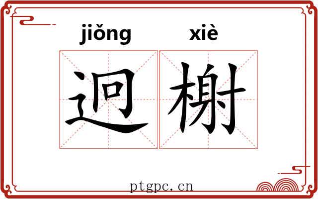 迥榭