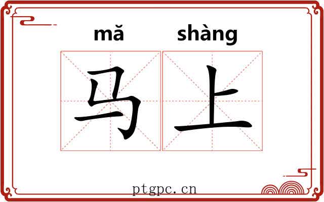 马上 马上