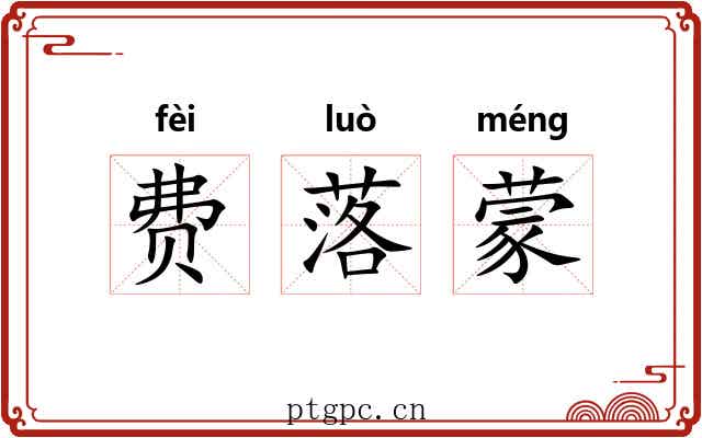 费落蒙