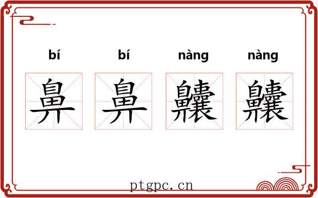 鼻鼻齉齉