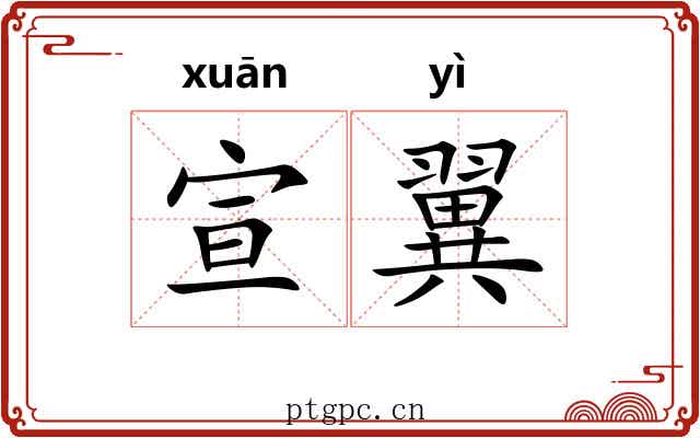 宣翼