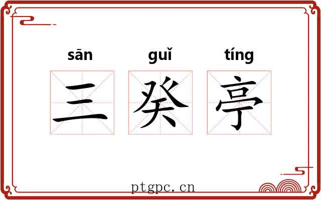 三癸亭
