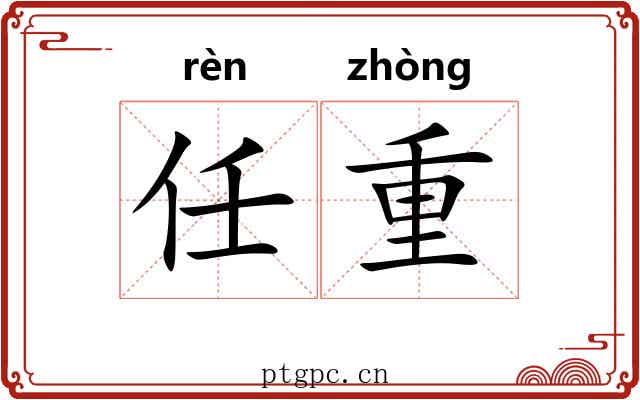 任重