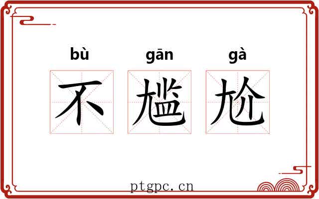 不尴尬
