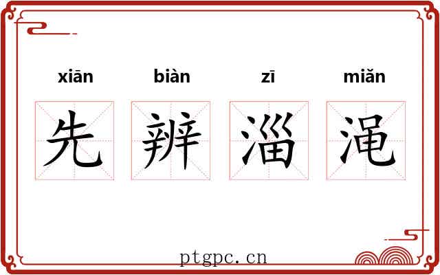 先辨淄渑 先辨淄渑