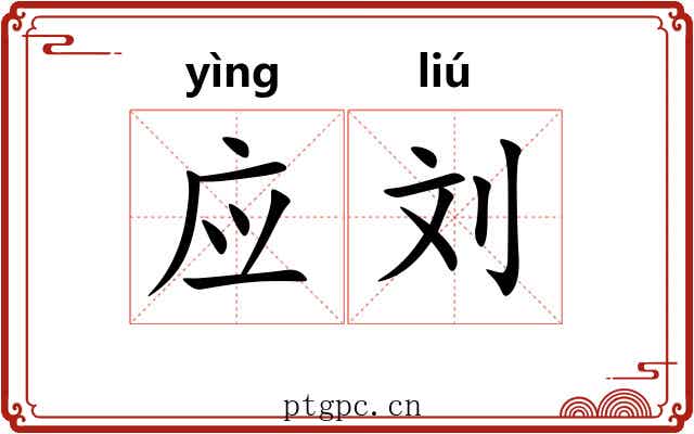 应刘 应刘