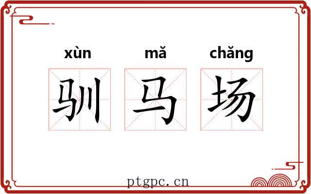 驯马场 驯马场