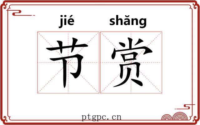 节赏 节赏