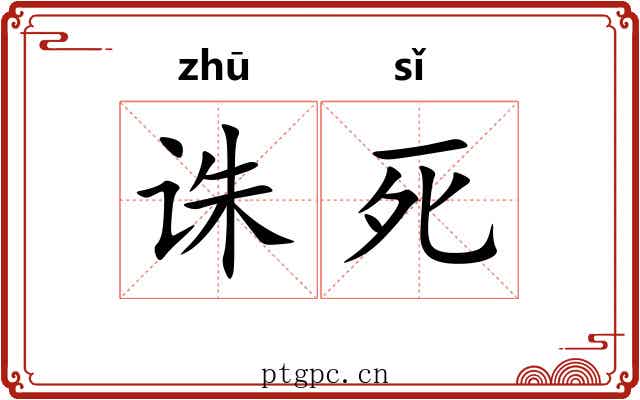 诛死 诛死
