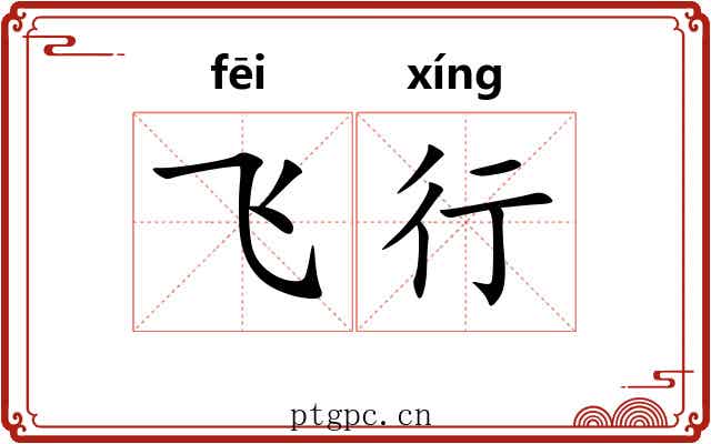 飞行 飞行