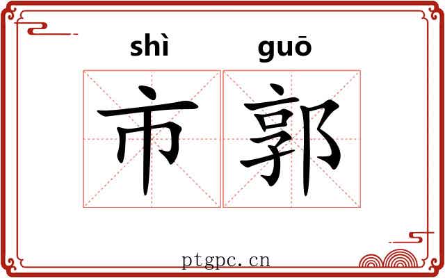 市郭