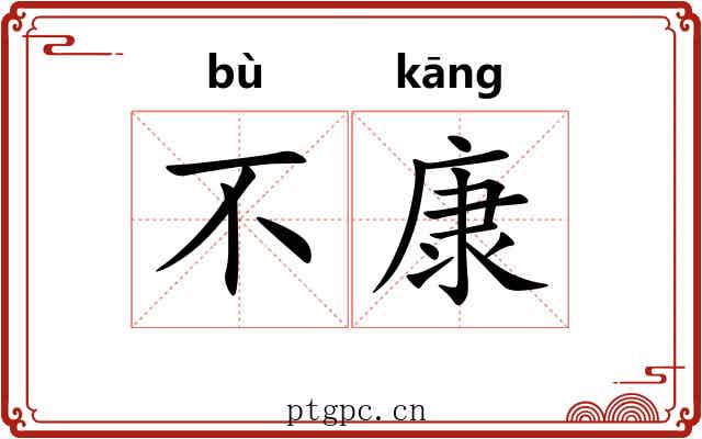 不康 不康