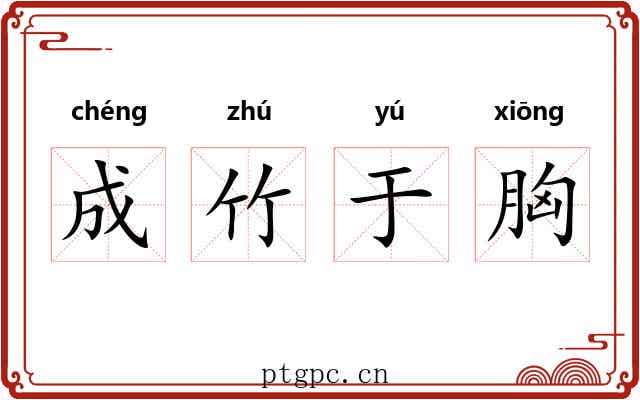 成竹于胸 成竹于胸