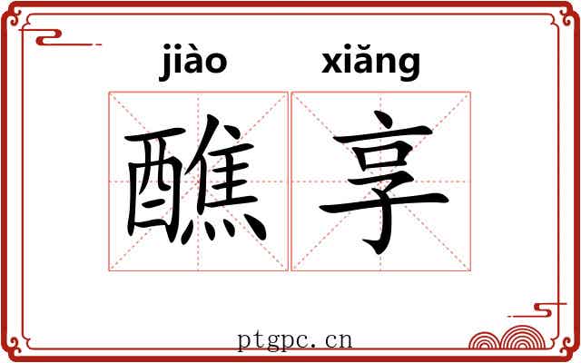 醮享