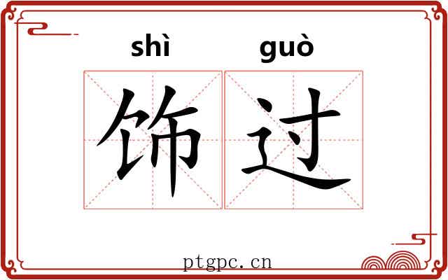 饰过 饰过