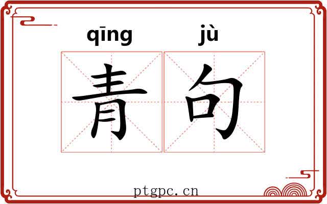 青句 青句