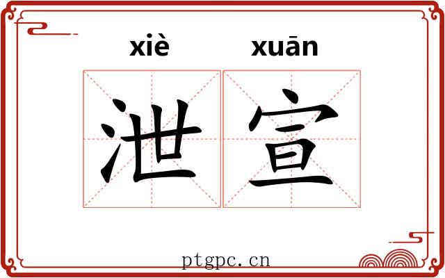 泄宣