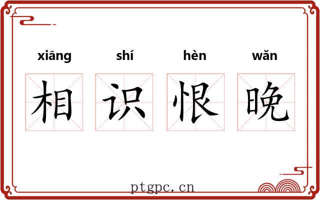 相识恨晚 相识恨晚