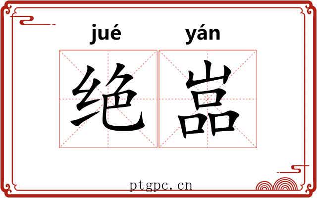 绝嵓