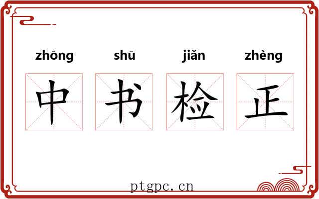 中书检正 中书检正
