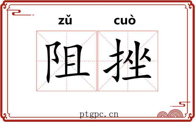 阻挫