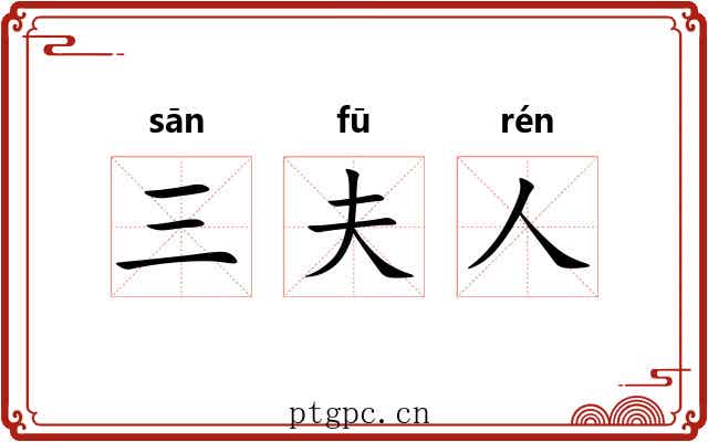 三夫人 三夫人
