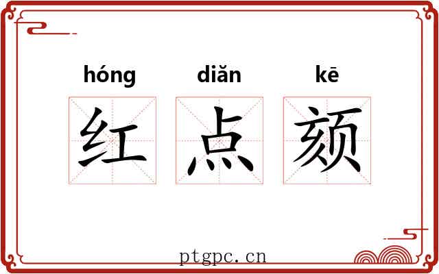 红点颏 红点颏