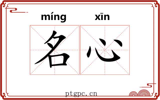 名心 名心