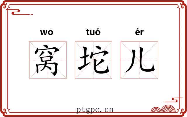 窝坨儿 窝坨儿