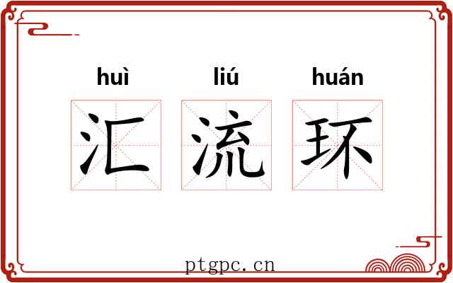 汇流环