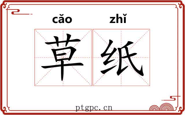 草纸 草纸
