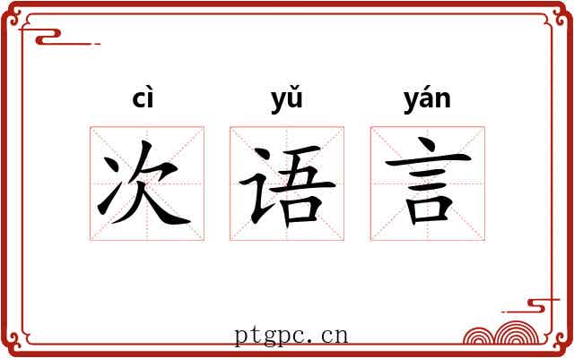 次语言