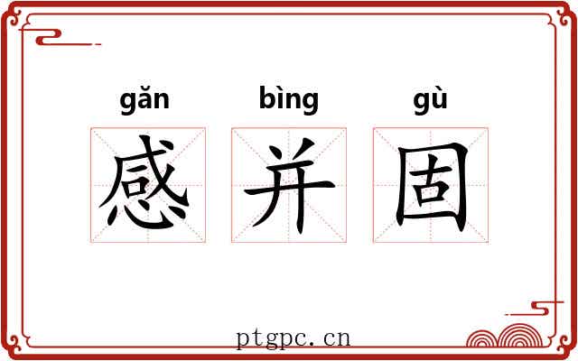 感并固