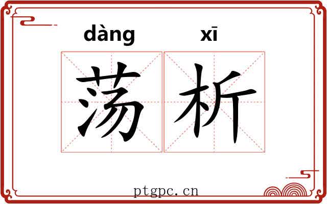 荡析