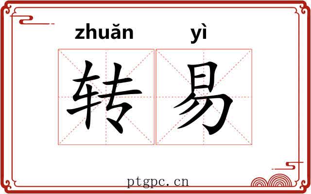 转易 转易
