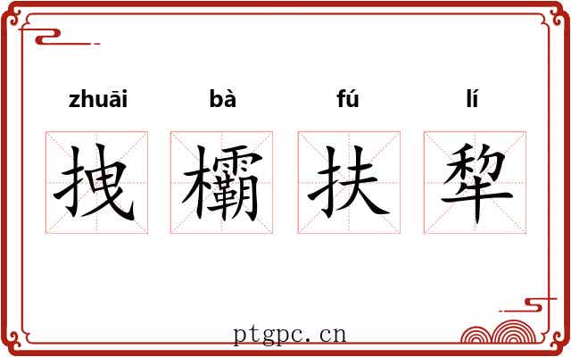 拽欛扶犂